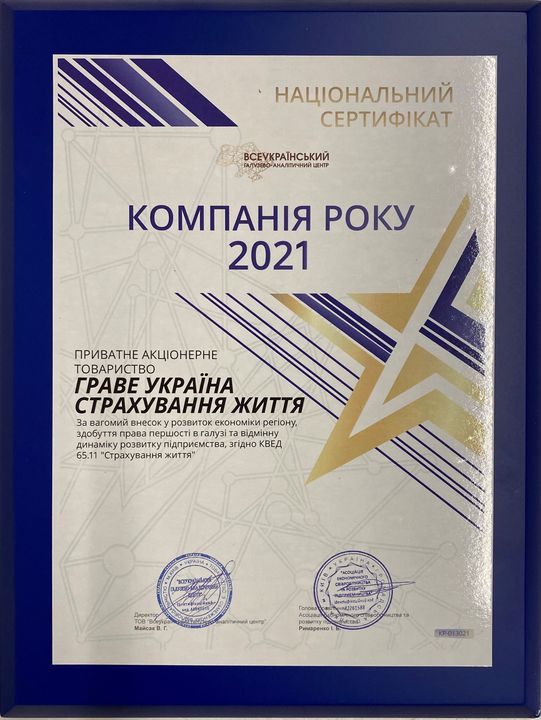 Нагорода "Компанія року 2021"