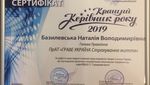 Сертификат руководитель года 2019