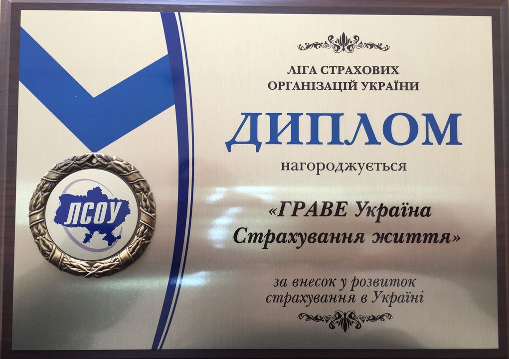Диплом за внесок у розвиток страхування в Україні від ЛСОУ