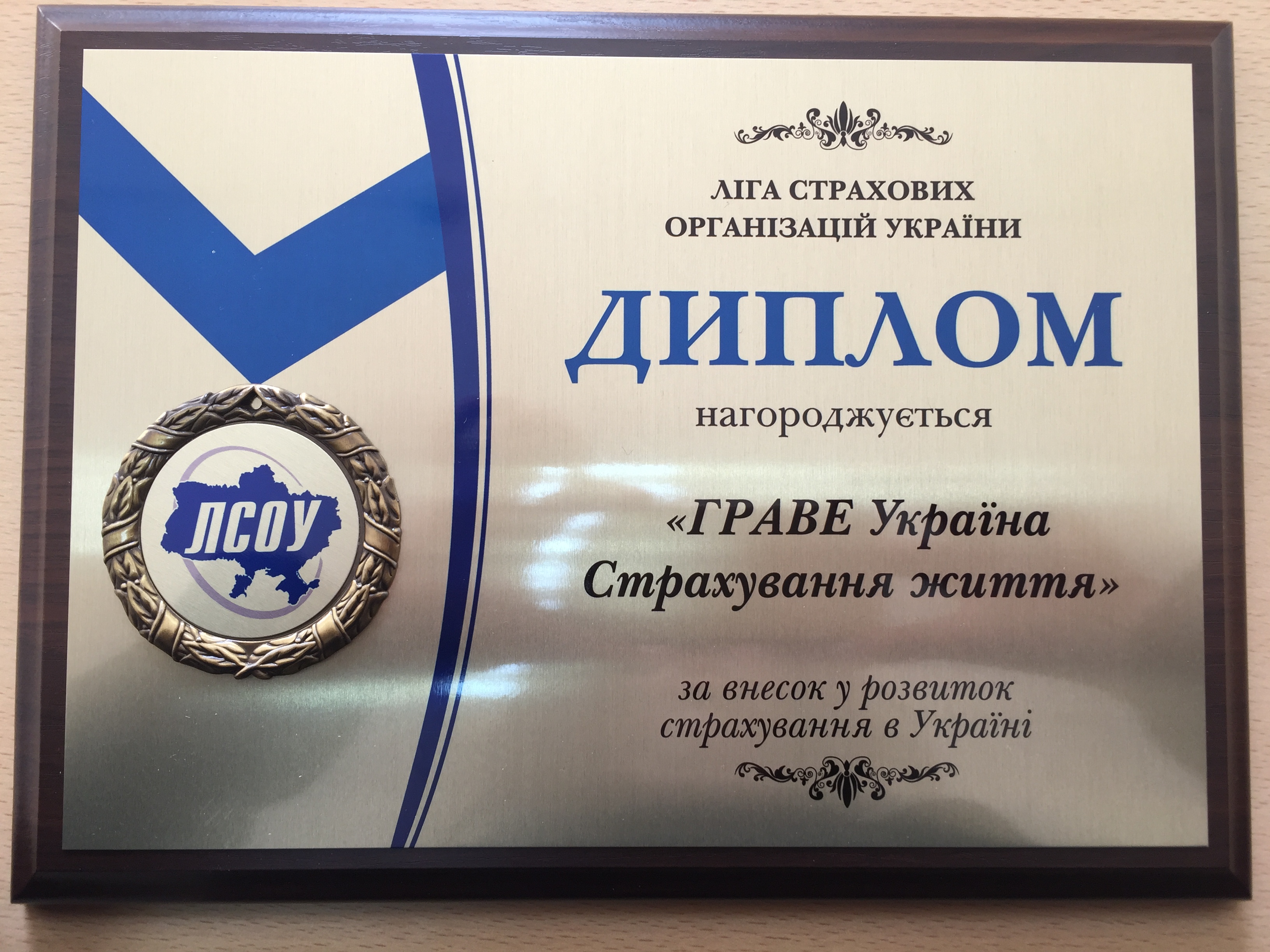 Нагорода Граве Україна Страхування життя від ЛСОУ