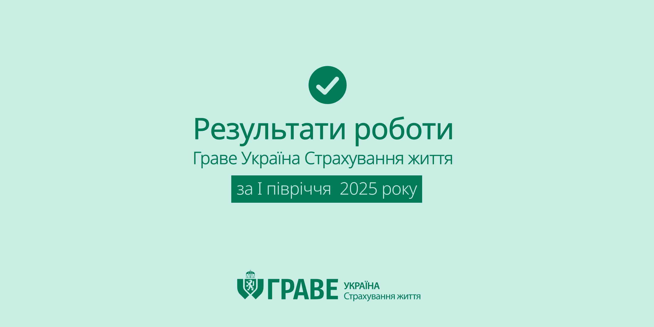 Граве Україна Страхування життя продовжує стабільно виконувати свої зобов’язання Граве Україна Страхування життя продовжує стабільно виконувати свої зобов’язання