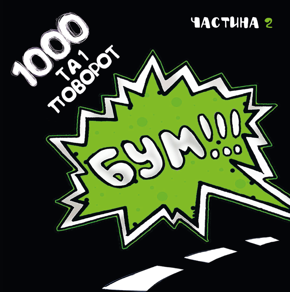 Клієнти, які купуватимуть програми страхування «ЮНІОР Екстра» і «ГРАВЕ Магістр» отримуватимуть в подарунок спеціальне 2-е видання інтерактивної книги для дітей «1000 і 1 поворот»
